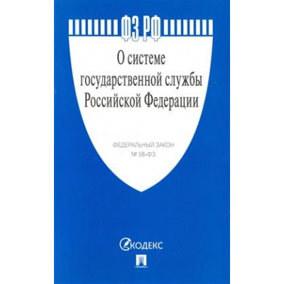Закон РФ О системе государственной службы РФ № 58-ФЗ. 