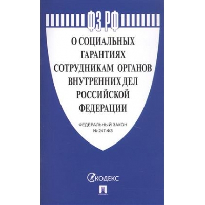 Закон РФ О социальных гарантиях сотрудникам органов внутренних дел РФ и внесении изменений в отдель