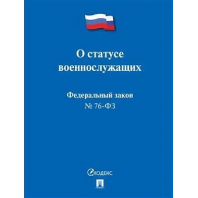Закон РФ О статусе военнослужащих № 76-ФЗ. 
