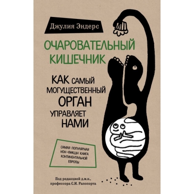 Очаровательный кишечник. Как самый могущественный орган управляет нами