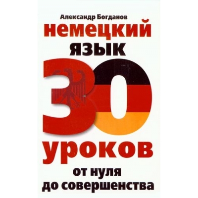Немецкий язык. 30 уроков. От нуля до совершенства