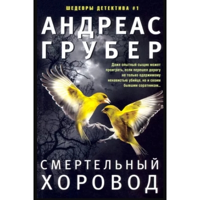 Смертельный хоровод