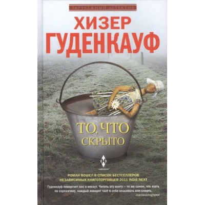 То, что скрыто