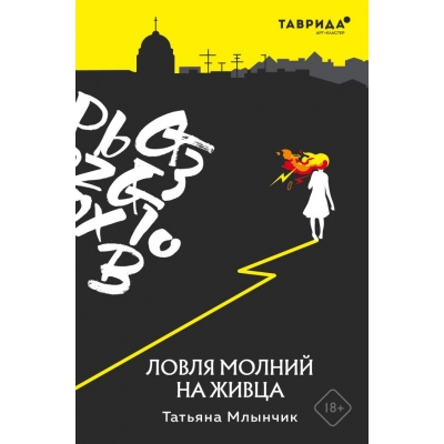 Ловля молний на живца (18+)