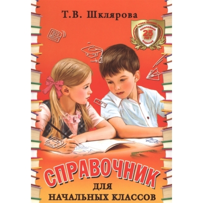 Справочник для начальных классов (Цветной)