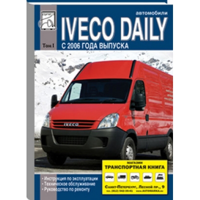 Iveco Daily с 2006г Том 1 Ремонт, эксплуатация, тех. обслуж.
