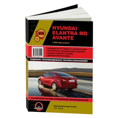 Hyundai Elantra V MD / Avante с 2010г Б(1, 6 1, 8)