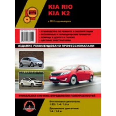 Kia Rio III/Kia K2 c 2011г Б(1, 25; 1, 4; 1, 6; 1. 6 GDi) Д(1, 4 TDi)
