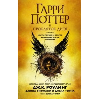 Гарри Поттер и Проклятое дитя. Ч. 1 и 2. Финальная версия сценария
