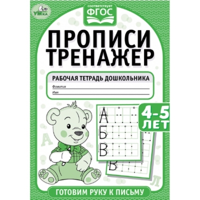 Прописи тренажёр. Готовимся к школе (5-7 лет)