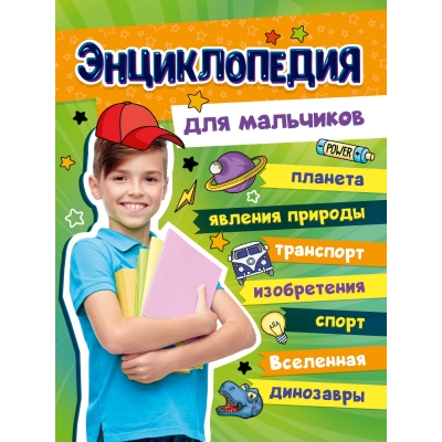 Энциклопедия для мальчиков