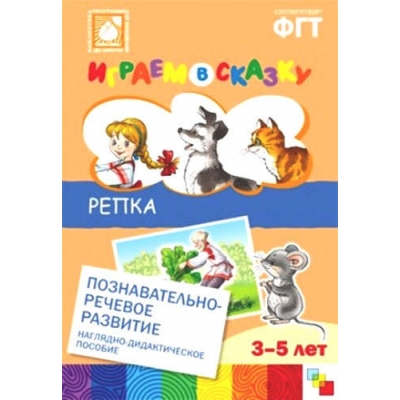 ФГОС Играем в сказку. Репка.
