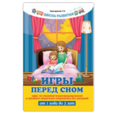 Игры перед сном: игры на снижение психоэмоционального и скелетно-мышечного напряжения для малышей от