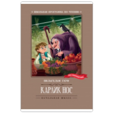 Карлик Нос: сказки
