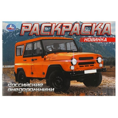 Раскраска для мальчиков А5. УАЗ