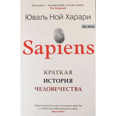 Sapiens. Краткая история человечества