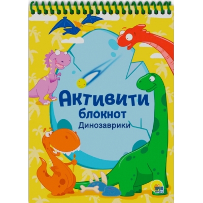 Активити-блокнот. Динозаврики
