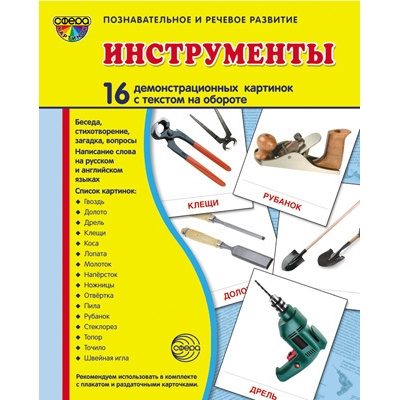 Демонстрационный материал. Инструменты (16 демонстрационных картинок с текстом) (173х220мм)