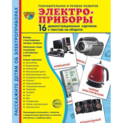 Демонстрационный материал. Электроприборы (16 демонстрационных картинок с текстом) (173х220мм)