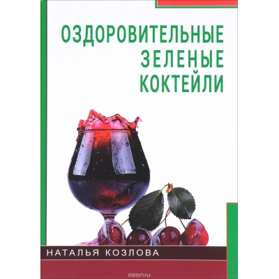 Оздоровительные зелёные коктейли