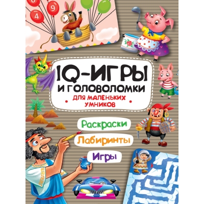 IQ игры и головоломки. Для маленьких умников