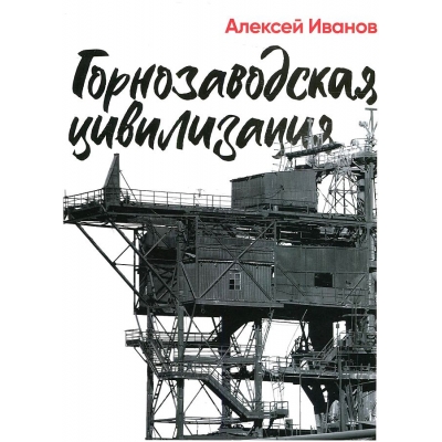Горнозаводская цивилизация