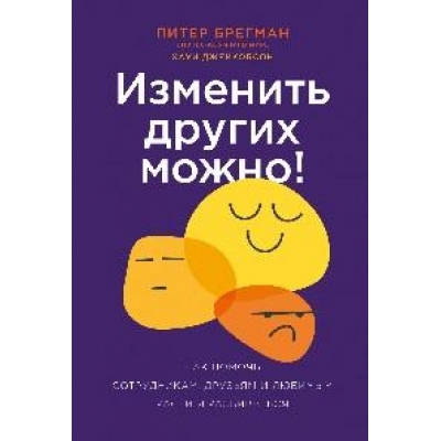 Изменить других можно! Как помочь сотрудникам, друзьям и любимым расти и развиваться