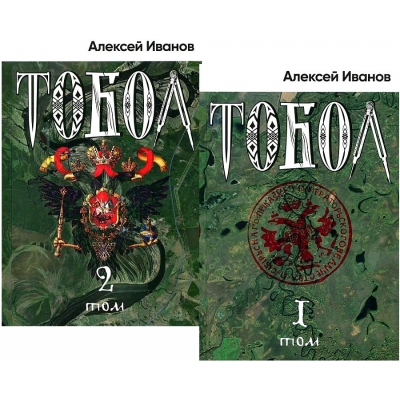 Тобол (в 2-х томах)