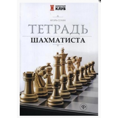 Тетрадь шахматиста. 4-е издание