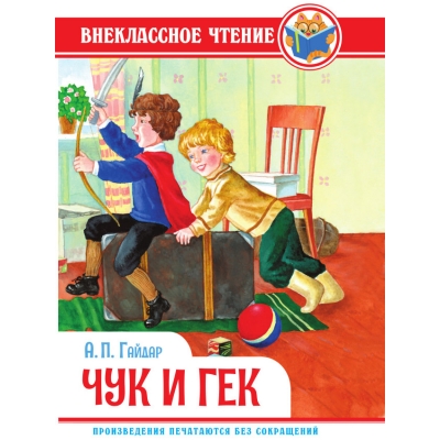 Чук и Гек /ВЧ/