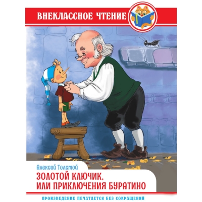 Золотой ключик, или приключения Буратино /ВЧ/