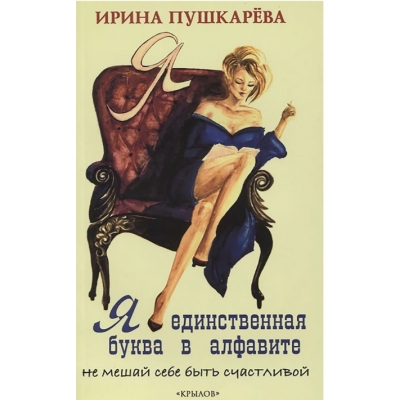 Я - единственная буква в алфавите