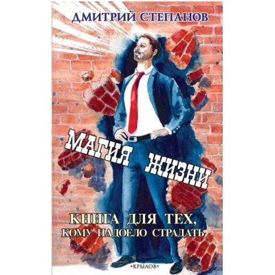 Магия жизни. Книга для тех, кому надоело страдать
