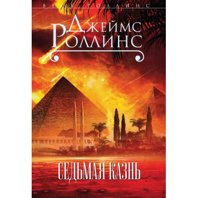 Седьмая казнь /м/