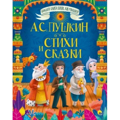 БОЛЬШАЯ КНИГА СКАЗОК ДЛЯ МАЛЫШЕЙ. А. С. ПУШКИН. СТИХИ И СКАЗКИ