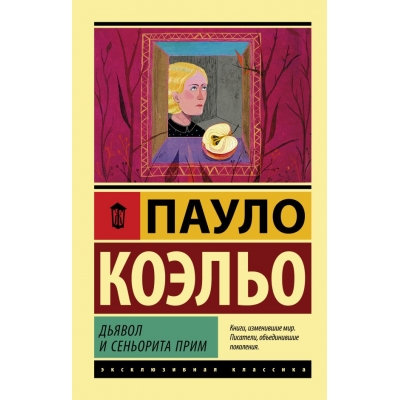 Дьявол и сеньорита Прим /м/