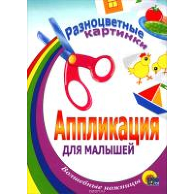 Аппликация. Разноцветные картинки