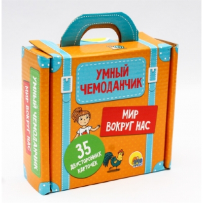УМНЫЙ ЧЕМОДАНЧИК. МИР ВОКРУГ НАС (35 КАРТОЧЕК)