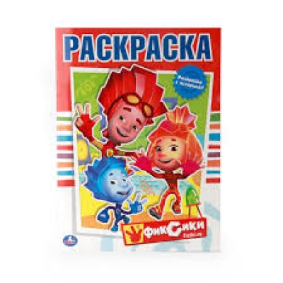 Первая раскраска А4. Фиксики