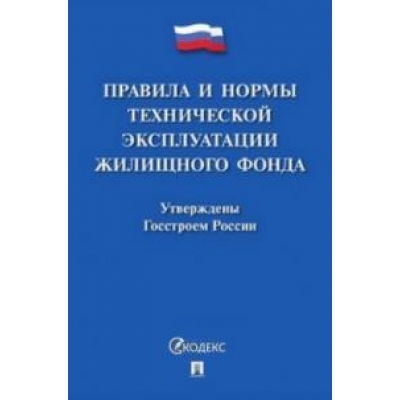 Правила и нормы технической эксплуатации жилищного фонда.