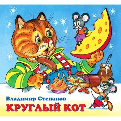 Круглый кот
