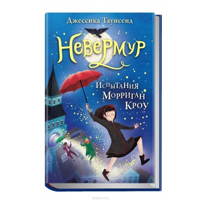 Невермур. Книга 1. Испытания Морриган Кроу