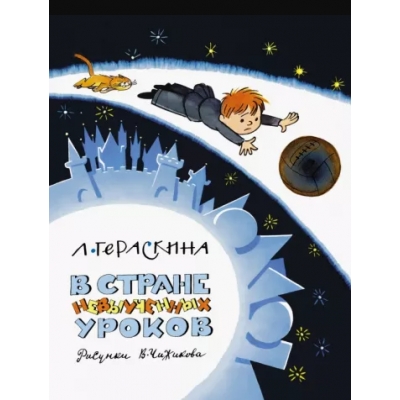 В стране невыученных уроков (иллюстрации В. Чижикова)