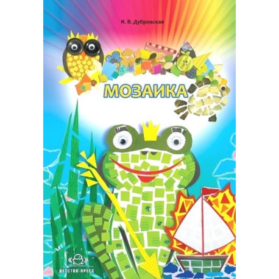 Мозаика. Наглядно-методическое пособие.