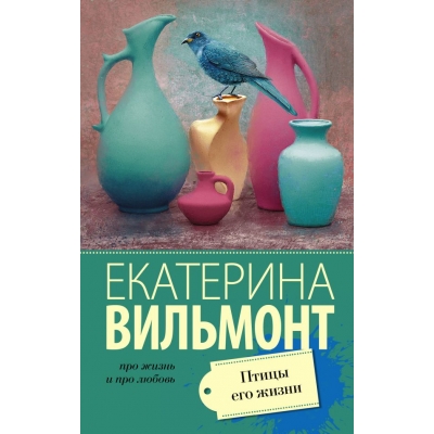 Птицы его жизни /м/