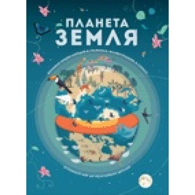 Планета Земля. Большая энциклопедия в графиках, иллюстрациях и схемах