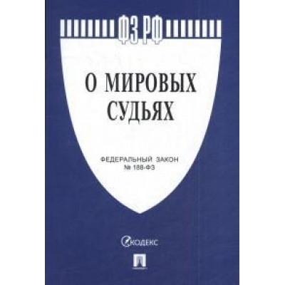 Закон РФ О мировых судьях в РФ № 188-ФЗ. 