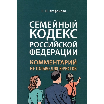 Комментарий к Семейному кодексу не только для юристов