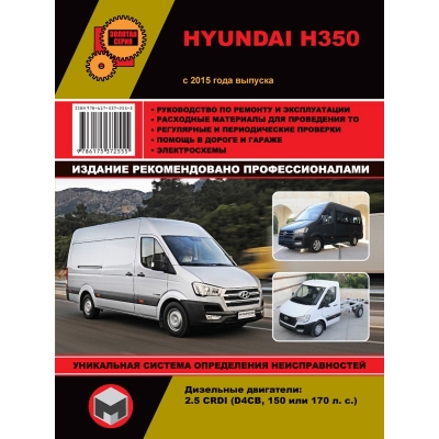 Hyundai H350 с 2015г Д (2, 5 CRDI (D4CB) )