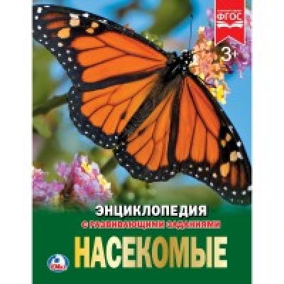 НАСЕКОМЫЕ (ЭНЦИКЛОПЕДИЯ А4)
